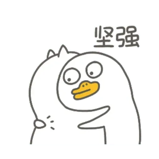 小劉鴨3 - Sticker 21