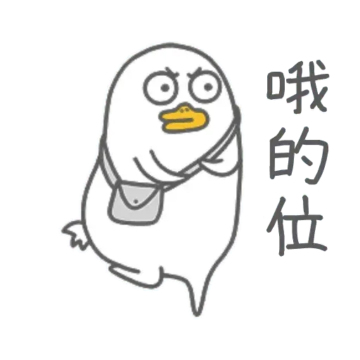 小劉鴨3 - Sticker 24