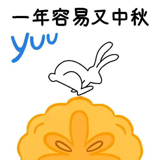 yuu 分‧享‧圓‧月 - Sticker 10