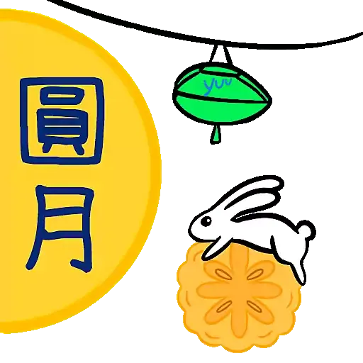 yuu 分‧享‧圓‧月 - Sticker 14