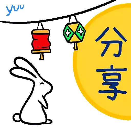 yuu 分‧享‧圓‧月 - Sticker 13