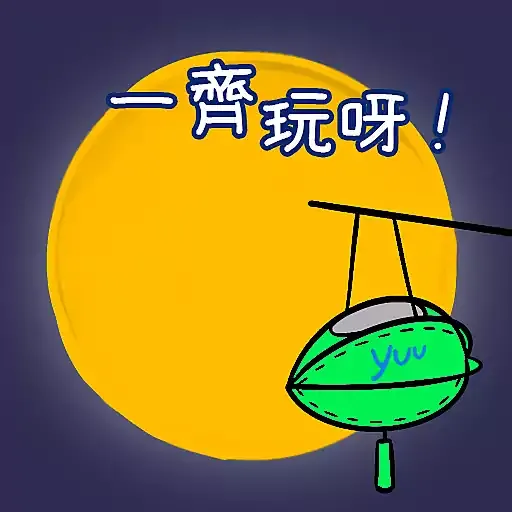 yuu 分‧享‧圓‧月 - Sticker 11