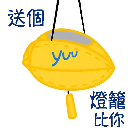 yuu 分‧享‧圓‧月 - Sticker 15