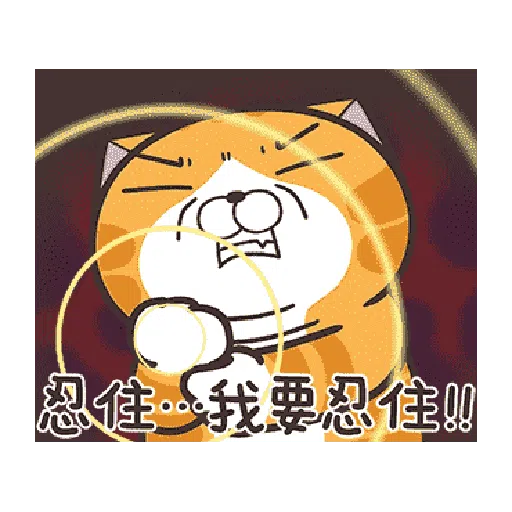 白爛貓23☆一起動☆ - Sticker 16