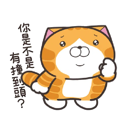 白爛貓23☆一起動☆ - Sticker 14