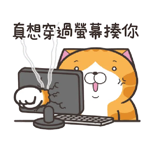 白爛貓23☆一起動☆ - Sticker 18