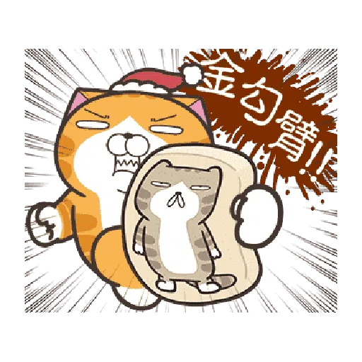白爛貓23☆一起動☆ - Sticker 19