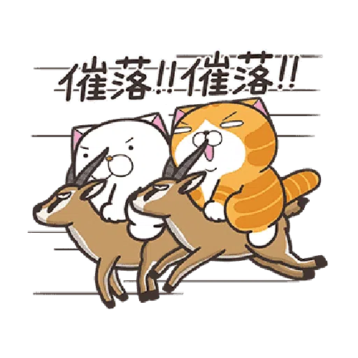 白爛貓23☆一起動☆ - Sticker 17
