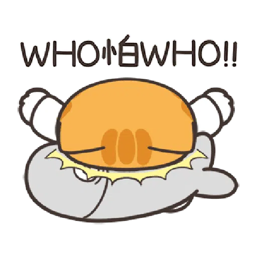 白爛貓23☆一起動☆ - Sticker 10