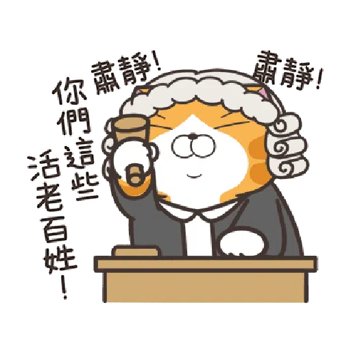 白爛貓23☆一起動☆ - Sticker 11