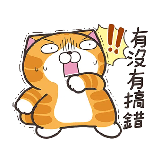 白爛貓23☆一起動☆ - Sticker 9