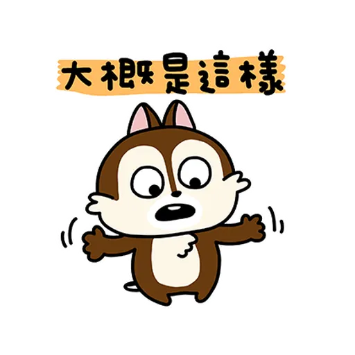 chipdale 奇奇蒂蒂2 - Sticker 17