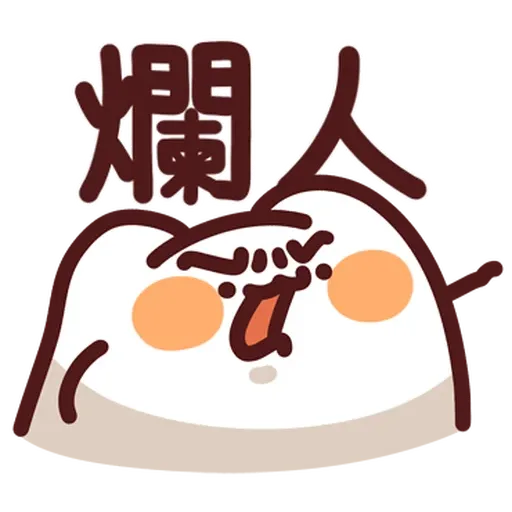 野生喵喵怪 - Sticker 18