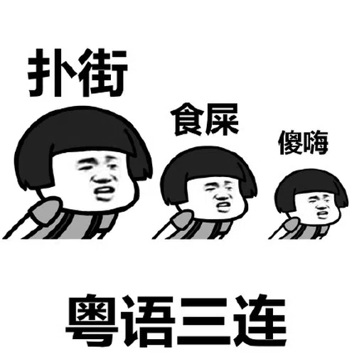 搞笑 - Sticker 10