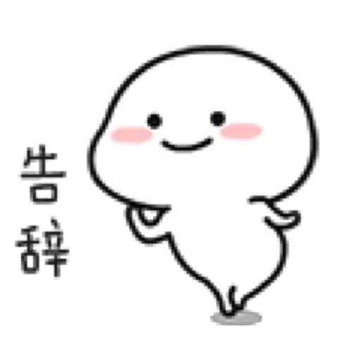 乖巧宝宝8 - Sticker 10