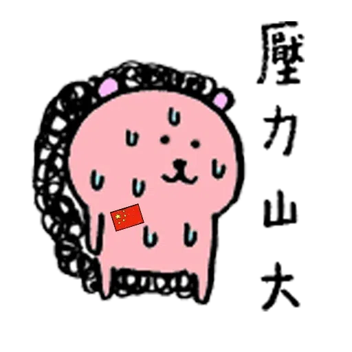 扣你分 - Sticker 23