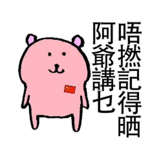 扣你分 - Sticker 11
