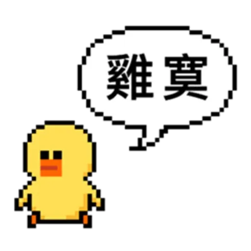 點陣星球 - Sticker 16