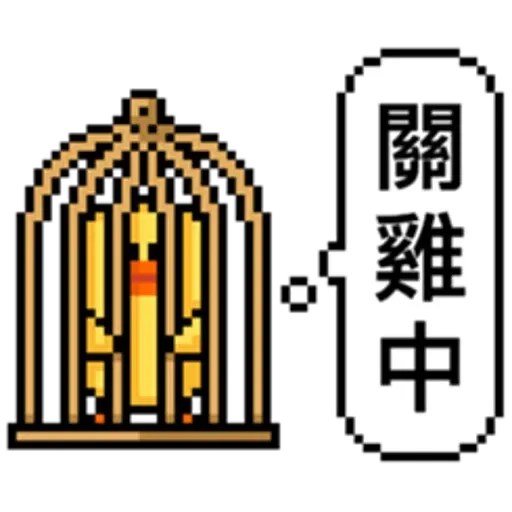 點陣星球 - Sticker 11