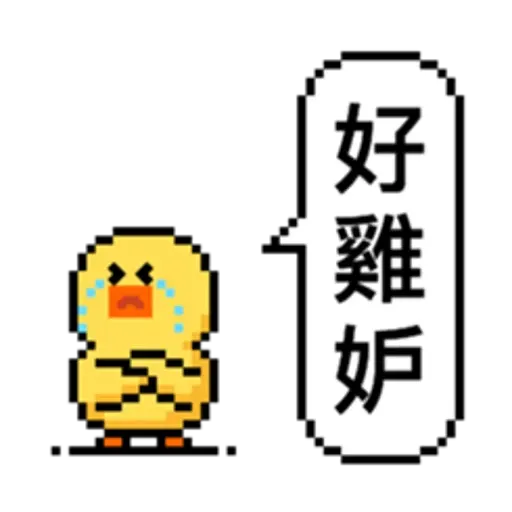 點陣星球 - Sticker 12