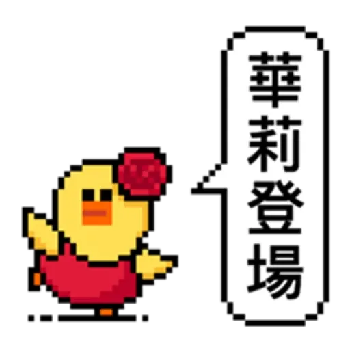 點陣星球 - Sticker 14