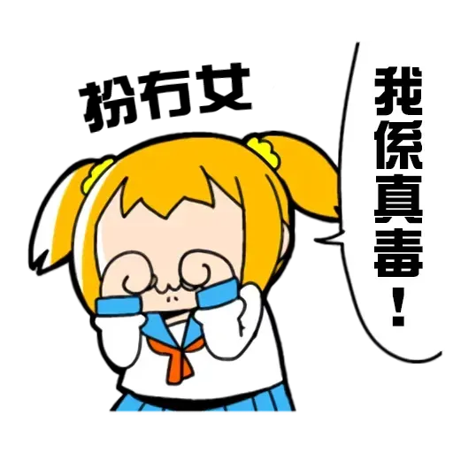 偽毒 - Sticker 27