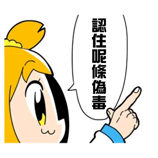 偽毒 - Sticker 12