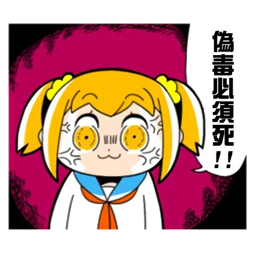 偽毒 - Sticker 10