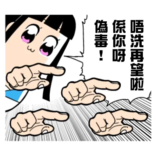 偽毒 - Sticker 13