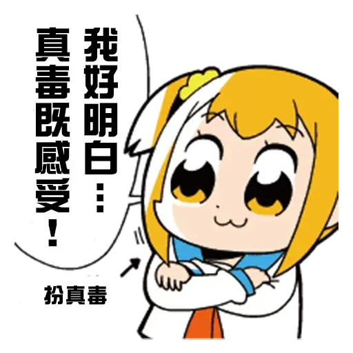 偽毒 - Sticker 26