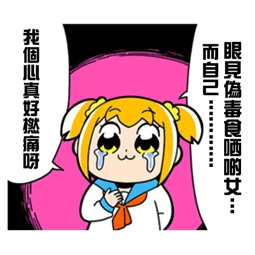 偽毒 - Sticker 21