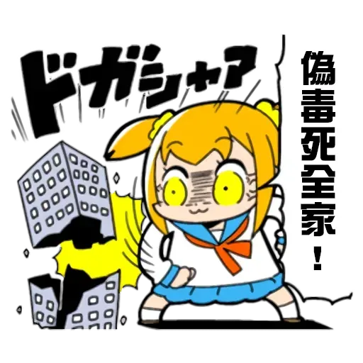偽毒 - Sticker 9