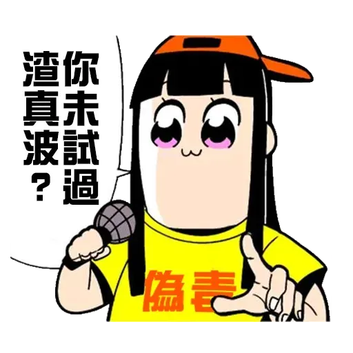 偽毒 - Sticker 29