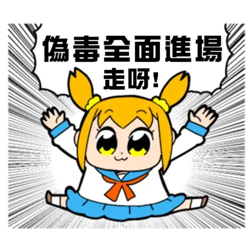 偽毒 - Sticker 24