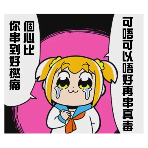 偽毒 - Sticker 22