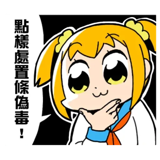 偽毒 - Sticker 11