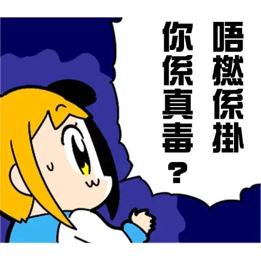 偽毒 - Sticker 14