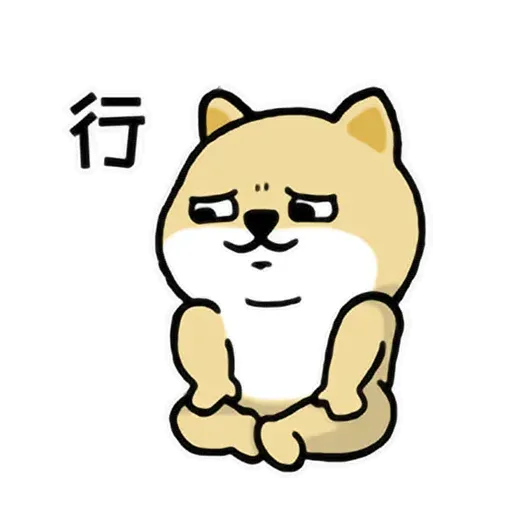 小肥柴7 - Sticker 14