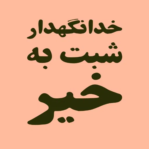 بورس - Sticker 19