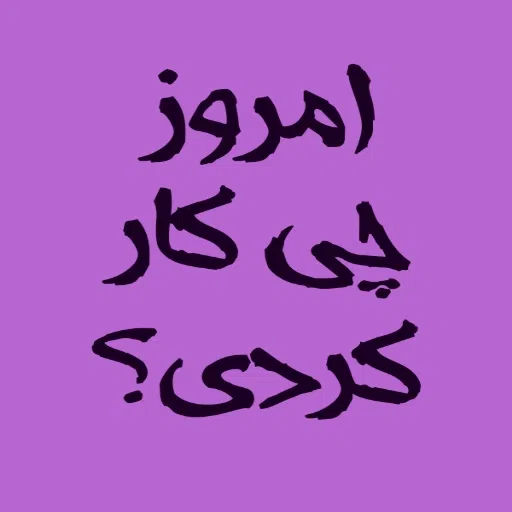 بورس - Sticker 16