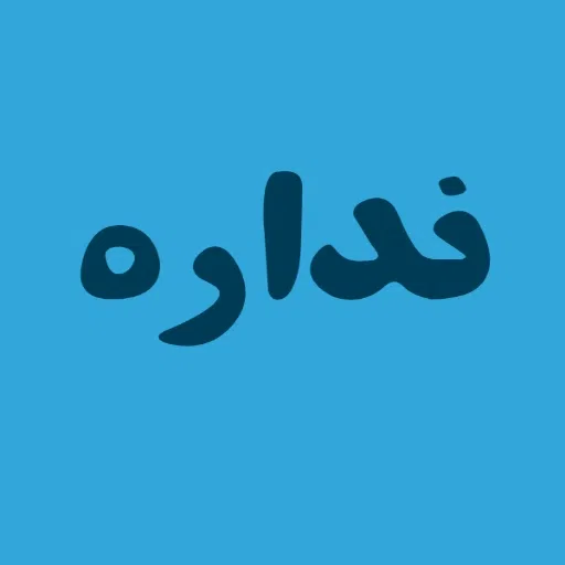 بورس - Sticker 23