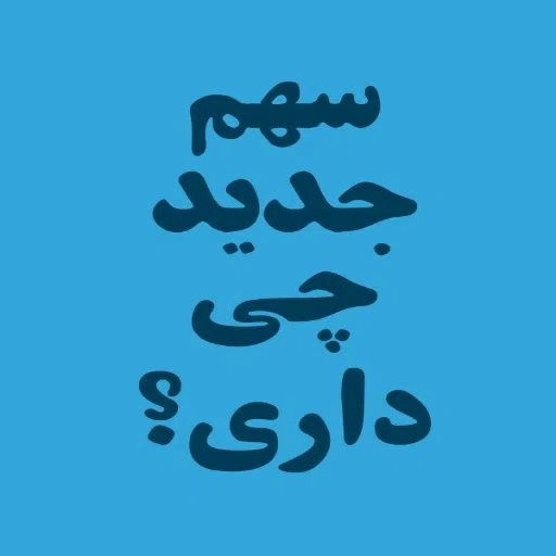 بورس - Sticker 26