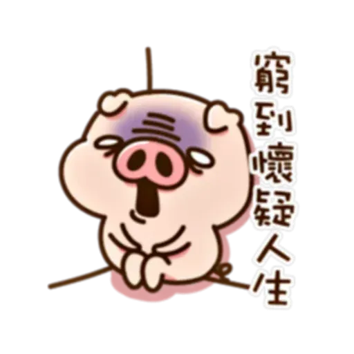 豬仔2 - Sticker 17