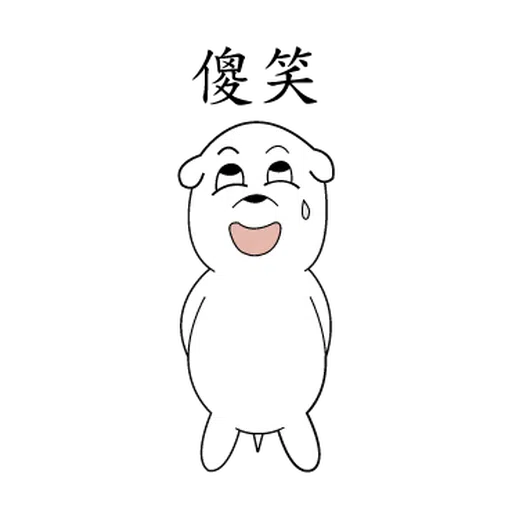 萌萌犬 - Sticker 30