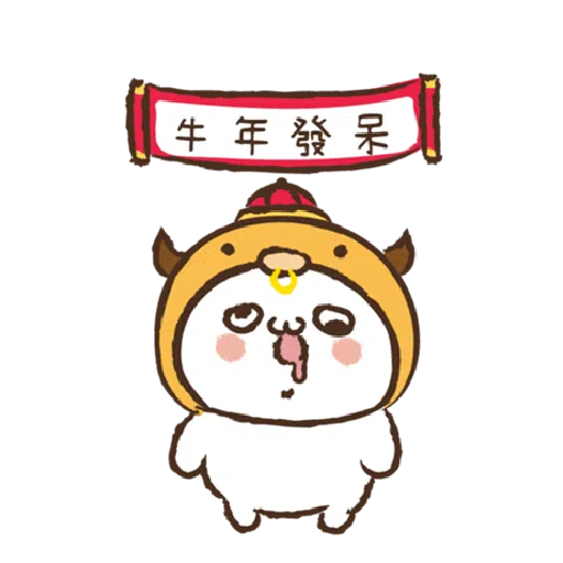 激动小馒头@牛年行大运 - Sticker 9