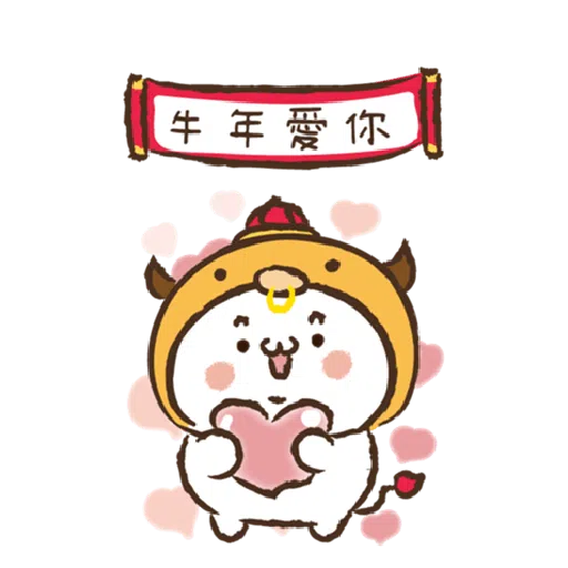 激动小馒头@牛年行大运 - Sticker 12