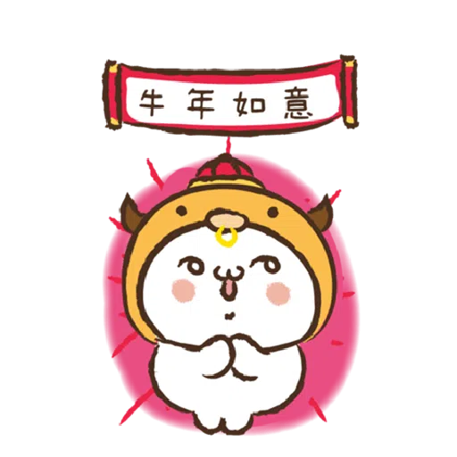 激动小馒头@牛年行大运 - Sticker 11