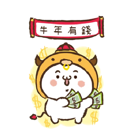 激动小馒头@牛年行大运 - Sticker 13