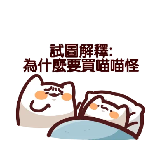 LV.7 野生喵喵怪 (隨你填♡) - Sticker 19