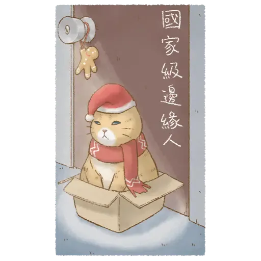 貓咪日和 經典聖誕大貼圖 (新年) - Sticker 24